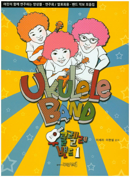 우쿨렐레 밴드 1