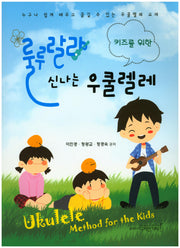 룰루랄라 신나는 우쿨렐레(키즈를 위한)