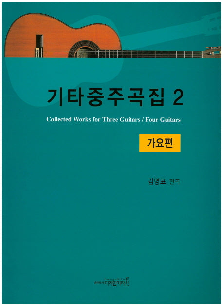 기타중주곡집 2(가요편)