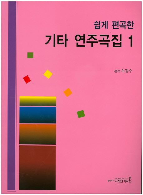 기타연주곡집 1(쉽게 편곡한)