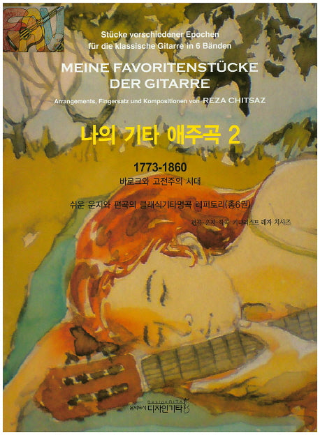 나의 기타 애주곡 2: 1773-1860 바로크와 고전주의 시대
