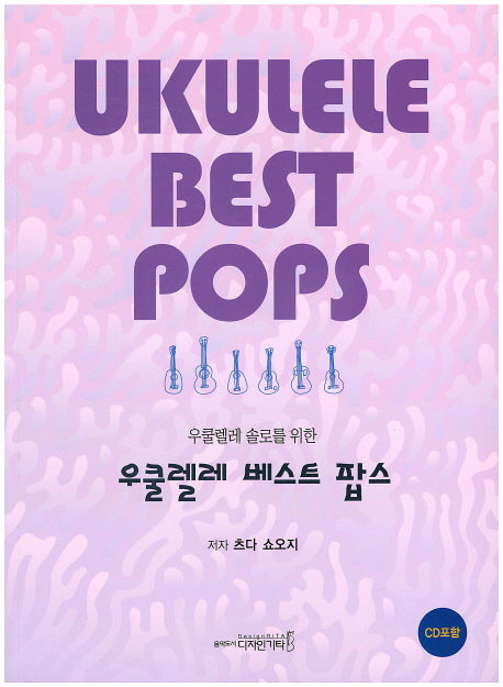 우쿨렐레 베스트 팝스(우쿨렐레 솔로를 위한)(CD1장포함)
