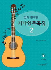 기타연주곡집 2(쉽게 편곡한)(CD1장포함)
