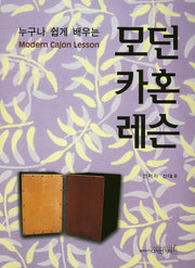 모던 카혼 레슨(누구나 쉽게 배우는)