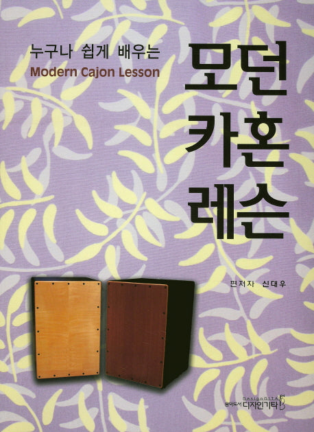 모던 카혼 레슨(누구나 쉽게 배우는)