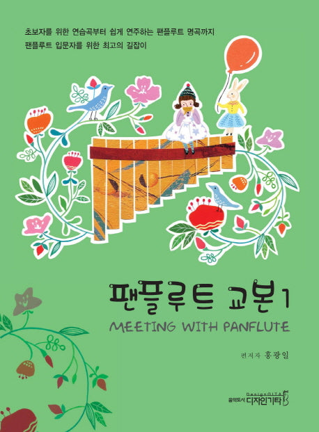 팬플루트 교본 1
