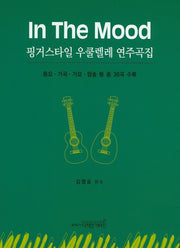 핑거스타일 우쿨렐레 연주곡집(In The Mood)