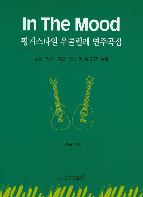 핑거스타일 우쿨렐레 연주곡집(In The Mood)
