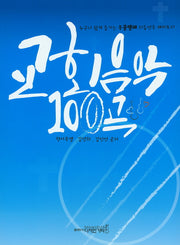 교회음악 100곡