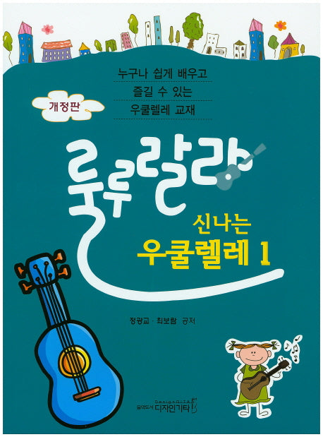 룰루랄라 신나는 우쿨렐레 1(개정판)