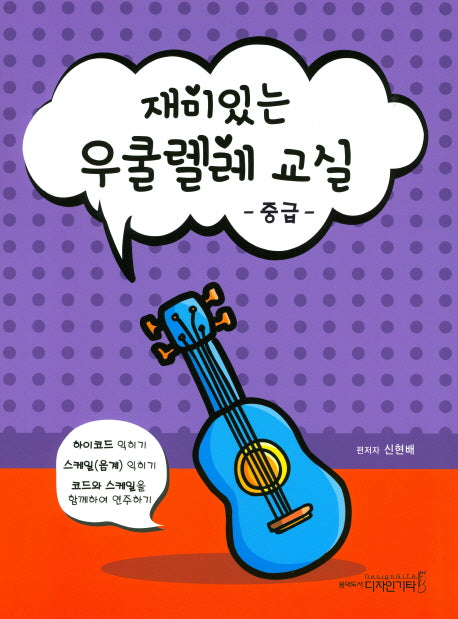 재미있는 우쿨렐레 교실: 중급