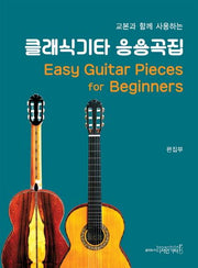 클래식기타 응용곡집(교본과 함께 사용하는)