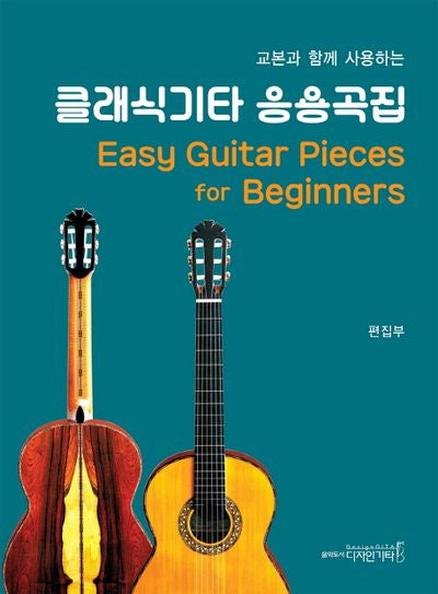 클래식기타 응용곡집(교본과 함께 사용하는)