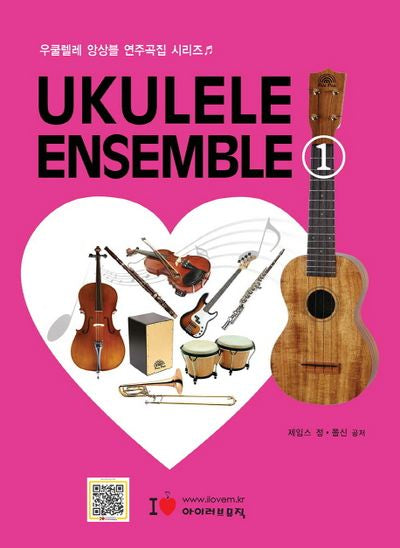 우쿨렐레 앙상블(Ukulele Ensemble) 1(우쿨렐레 앙상블 연주곡집 시리즈)