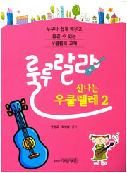 룰루랄라 신나는 우쿨렐레 2