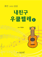내 친구 우쿨렐레 1