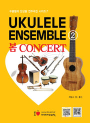우쿨렐레 앙상블(Ukulele Ensemble) 2(우쿨렐레 앙상블 연주곡집 시리즈)