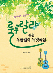 룰루랄라 쉬운 우쿨렐레 듀엣곡집