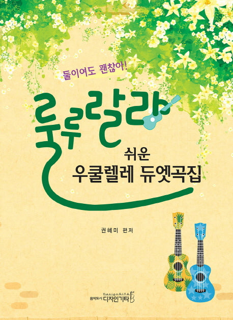 룰루랄라 쉬운 우쿨렐레 듀엣곡집