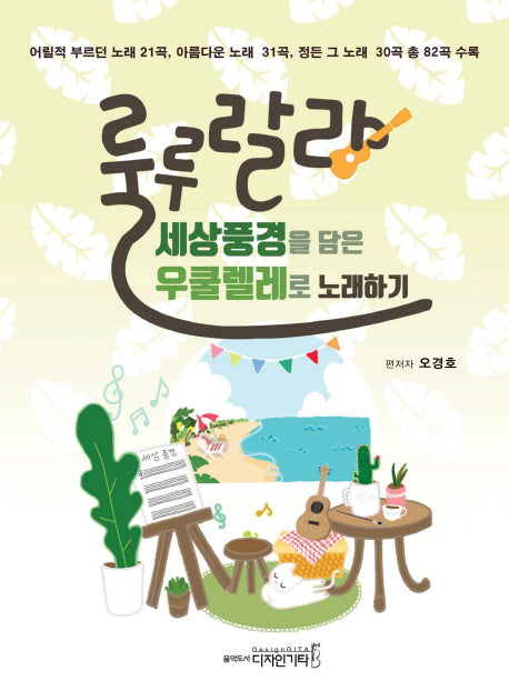 룰루랄라 세상풍경을 담은 우쿨렐레로 노래하기