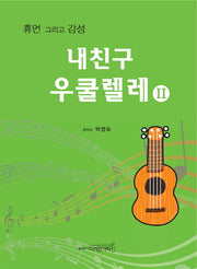 내친구 우쿨렐레 2