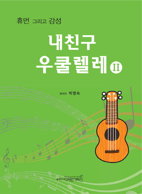 내친구 우쿨렐레 2