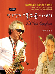 색소폰 이야기(전용섭의)(개정판)