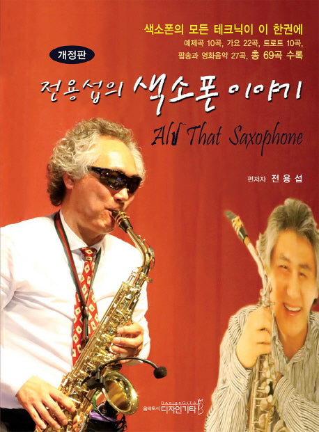 색소폰 이야기(전용섭의)(개정판)