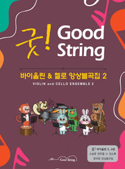 굿! 바이올린 & 첼로 앙상블곡집 2