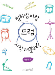 철희쌤이랑 드럼 시작해볼래?