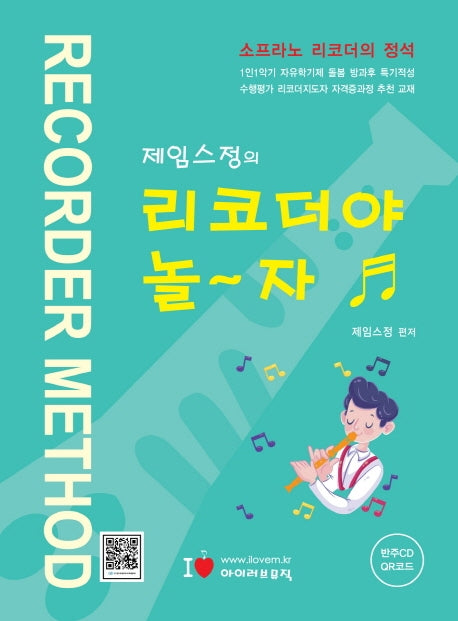 제임스정의 리코더야 놀자