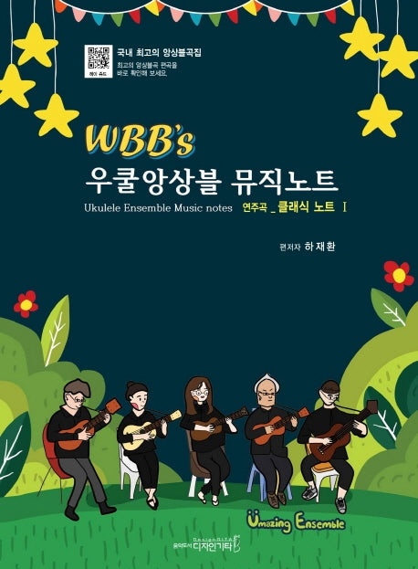 우쿨앙상블 뮤직노트 연주곡: 클래식 노트 1(WBB's)