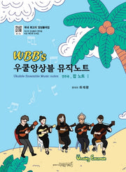 우쿨앙상블 뮤직노트 연주곡: 팝 노트 1(WBB's)(WBB's)(WBB's)