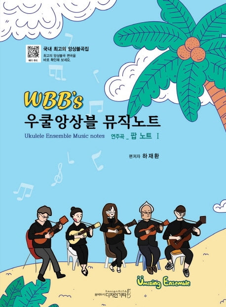 우쿨앙상블 뮤직노트 연주곡: 팝 노트 1(WBB's)(WBB's)(WBB's)