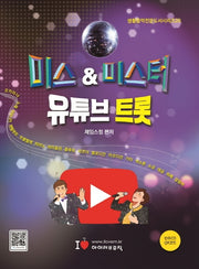 미스&미스터 유튜브 트롯(생활음악전문도서시리즈 20)