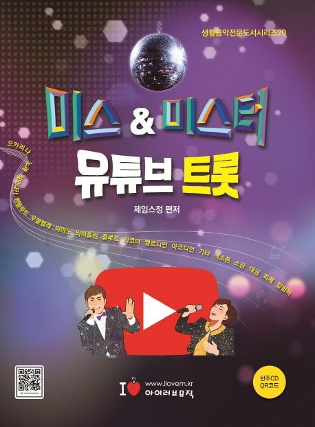 미스&미스터 유튜브 트롯(생활음악전문도서시리즈 20)