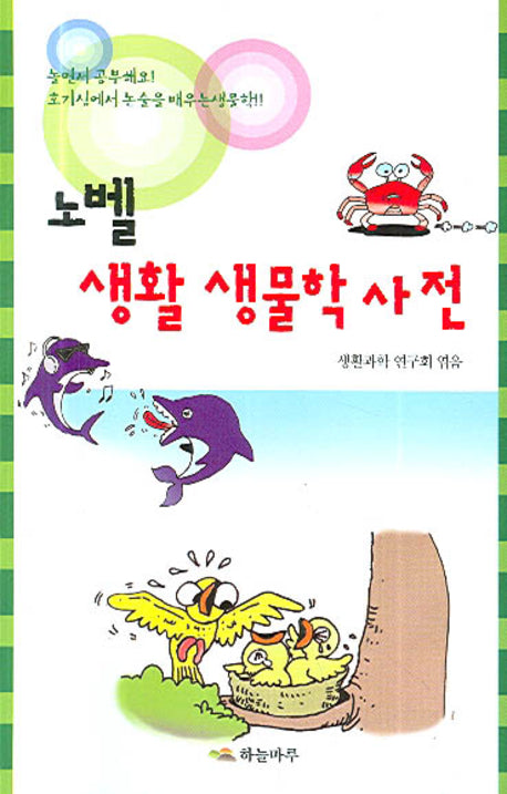 노벨생활 생물학사전
