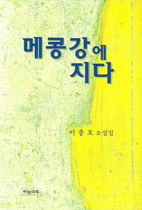 메콩강에 지다