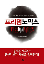 프리덤 노믹스