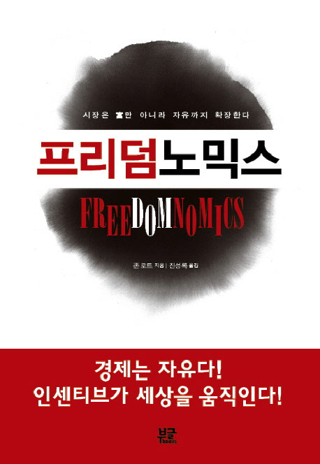 프리덤 노믹스