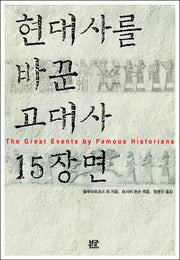 현대사를 바꾼 고대사 15장면