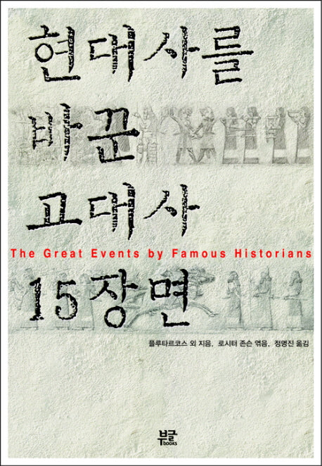 현대사를 바꾼 고대사 15장면