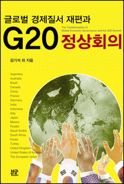 G20 정상회의(글로벌 경제질서 재편과)