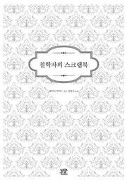 철학자의 스크랩북