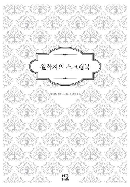 철학자의 스크랩북