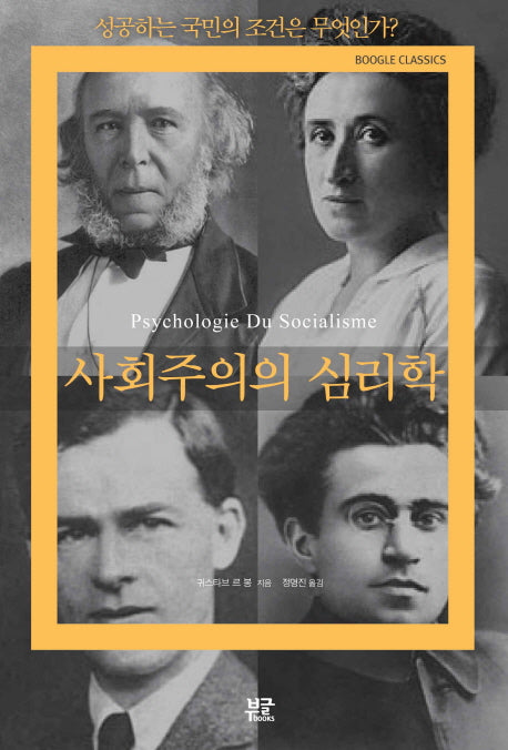 사회주의의 심리학