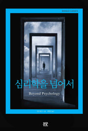 심리학을 넘어서(Boogle Classics)