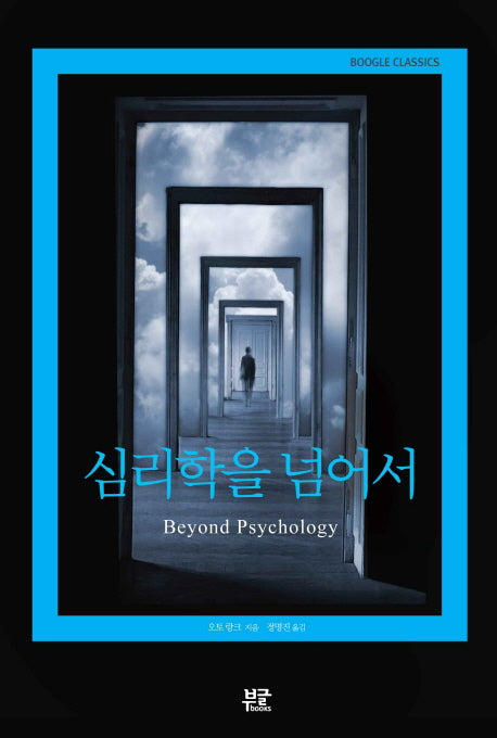 심리학을 넘어서(Boogle Classics)
