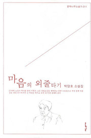 마음의 외줄타기(문학나무 소설가 11)