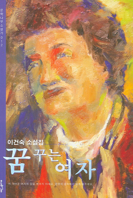 꿈꾸는 여자(문학나무 소설가 12)